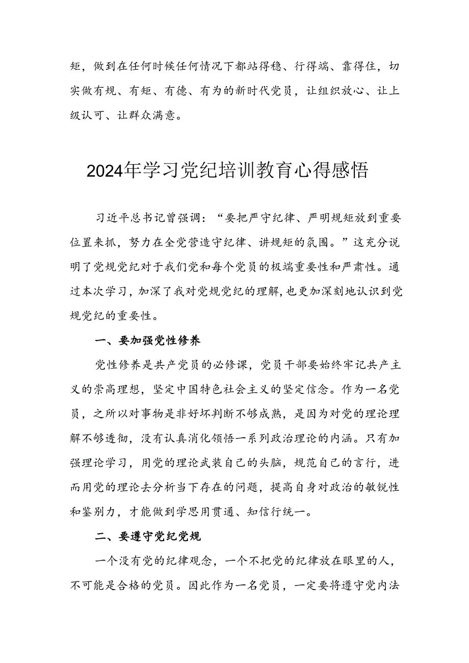 开展2024年《党纪学习教育》心得感悟 （5份）_81.docx_第3页