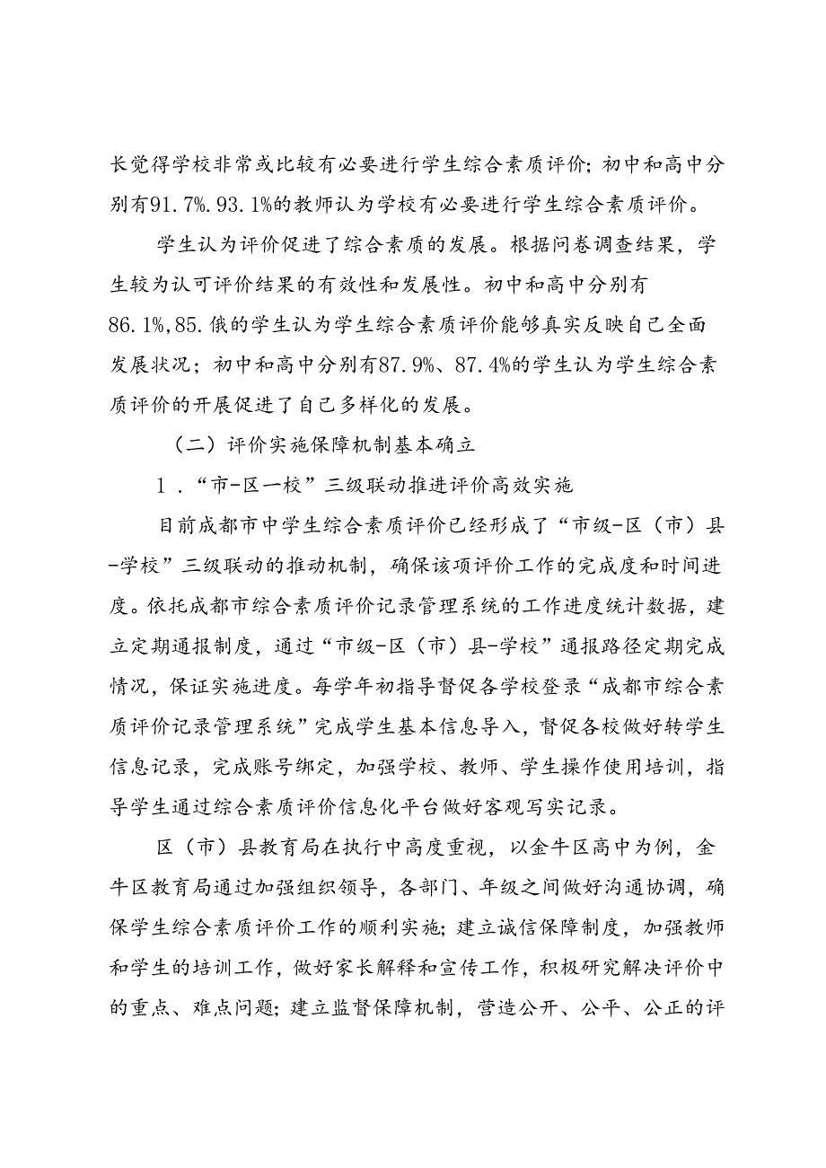 调研报告：20240630中学生综合素质评价实施情况调查报告.docx_第3页