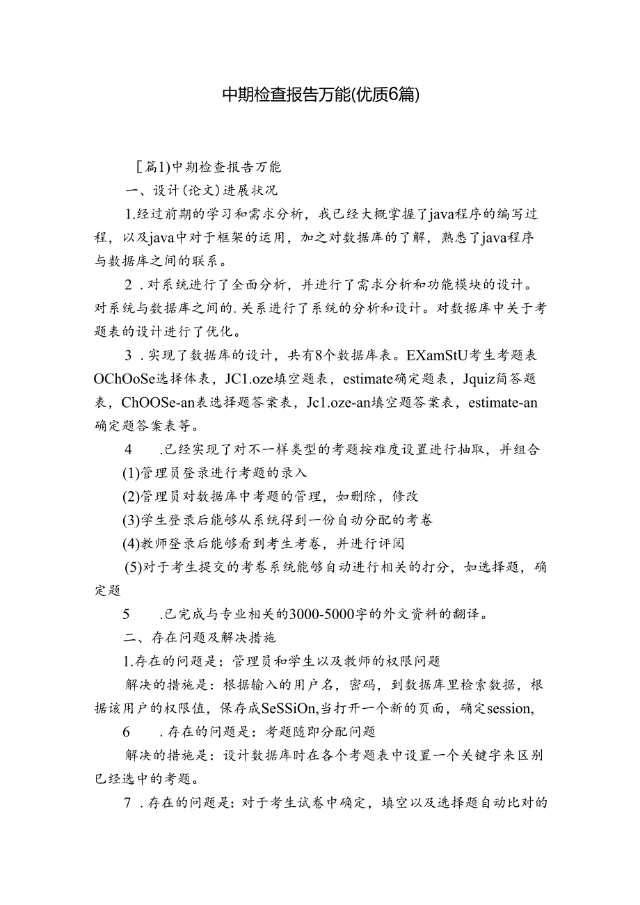 中期检查报告万能(优质6篇).docx_第1页