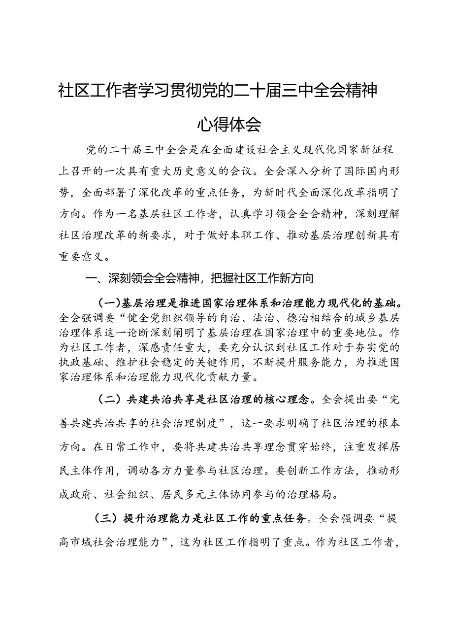 社区工作者学习贯彻党的二十届三中全会精神心得体会.docx_第1页