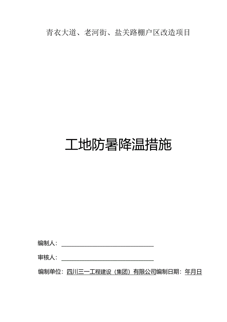 工地防暑降温措施.docx_第1页