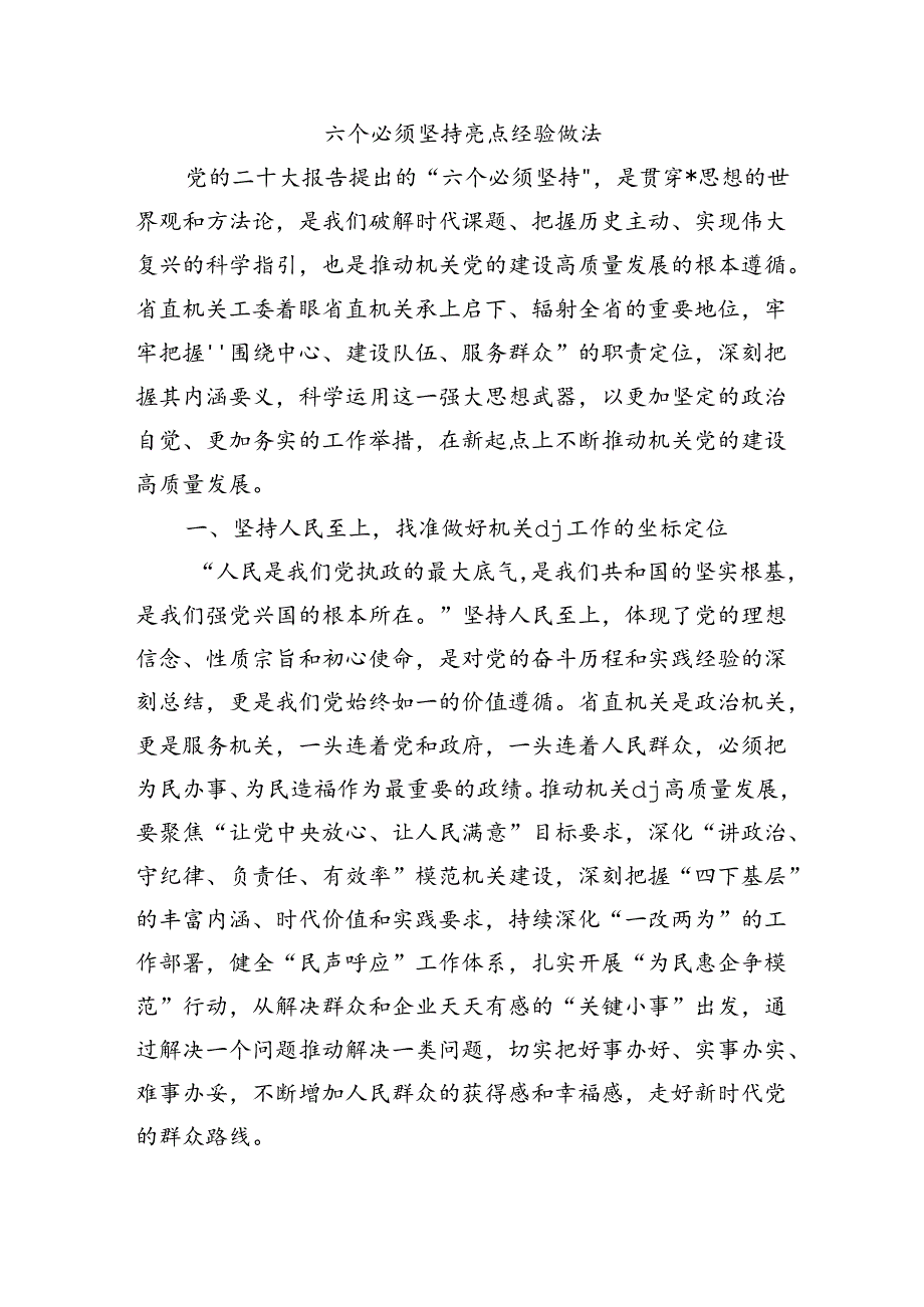 六个必须坚持亮点经验做法.docx_第1页