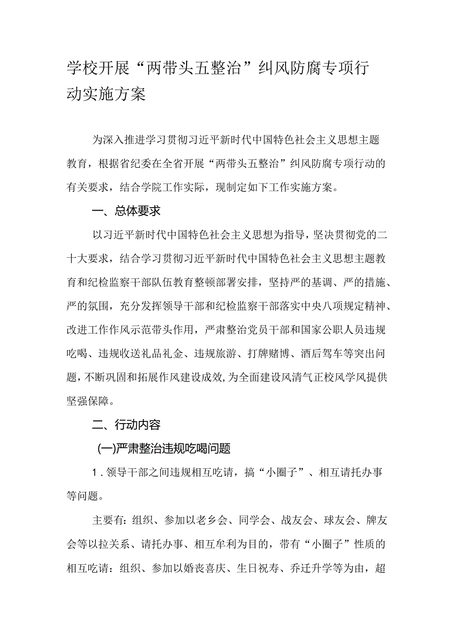 学校开展“两带头五整治”纠风防腐专项行动实施方案.docx_第1页