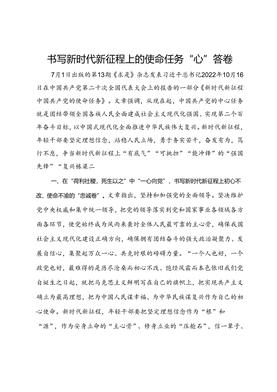 理论中心组研讨发言：书写新时代新征程上的使命任务“心”答卷.docx_第1页