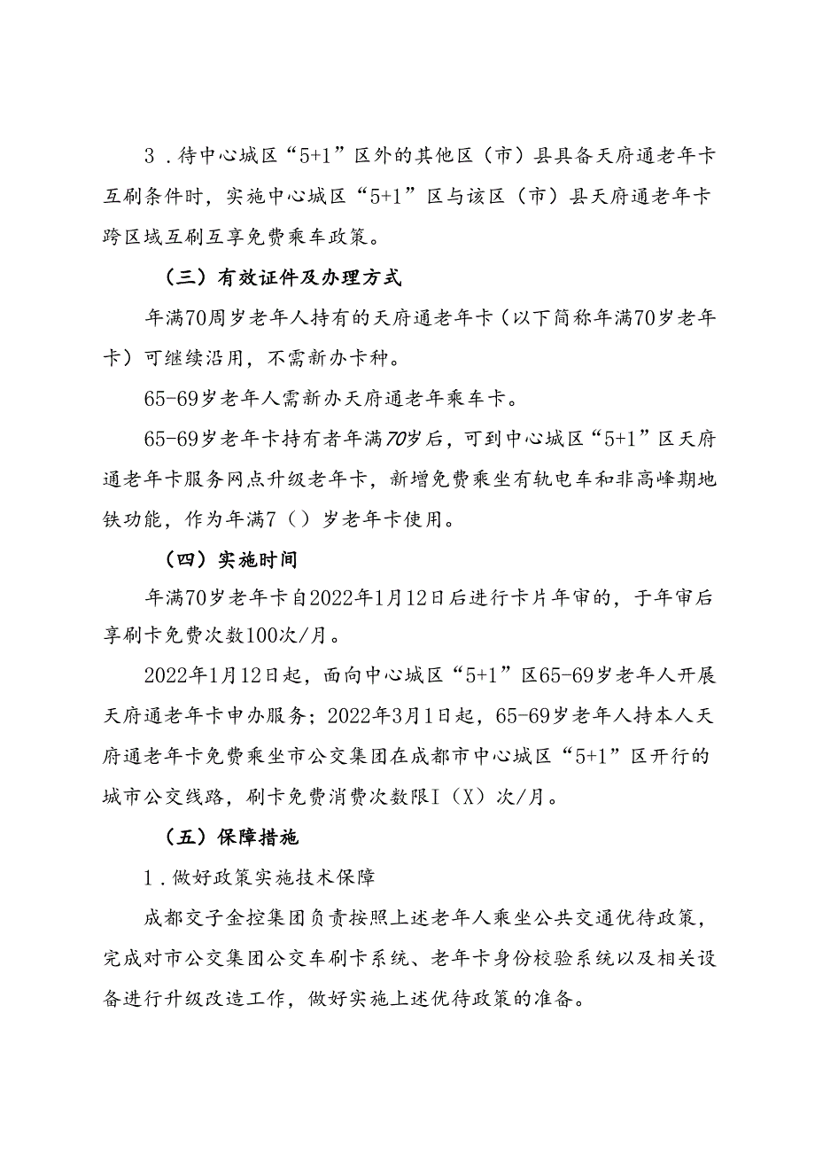 2024.1《成都市老年人公共交通出行优待调整实施方案》全文+【解读】.docx_第2页