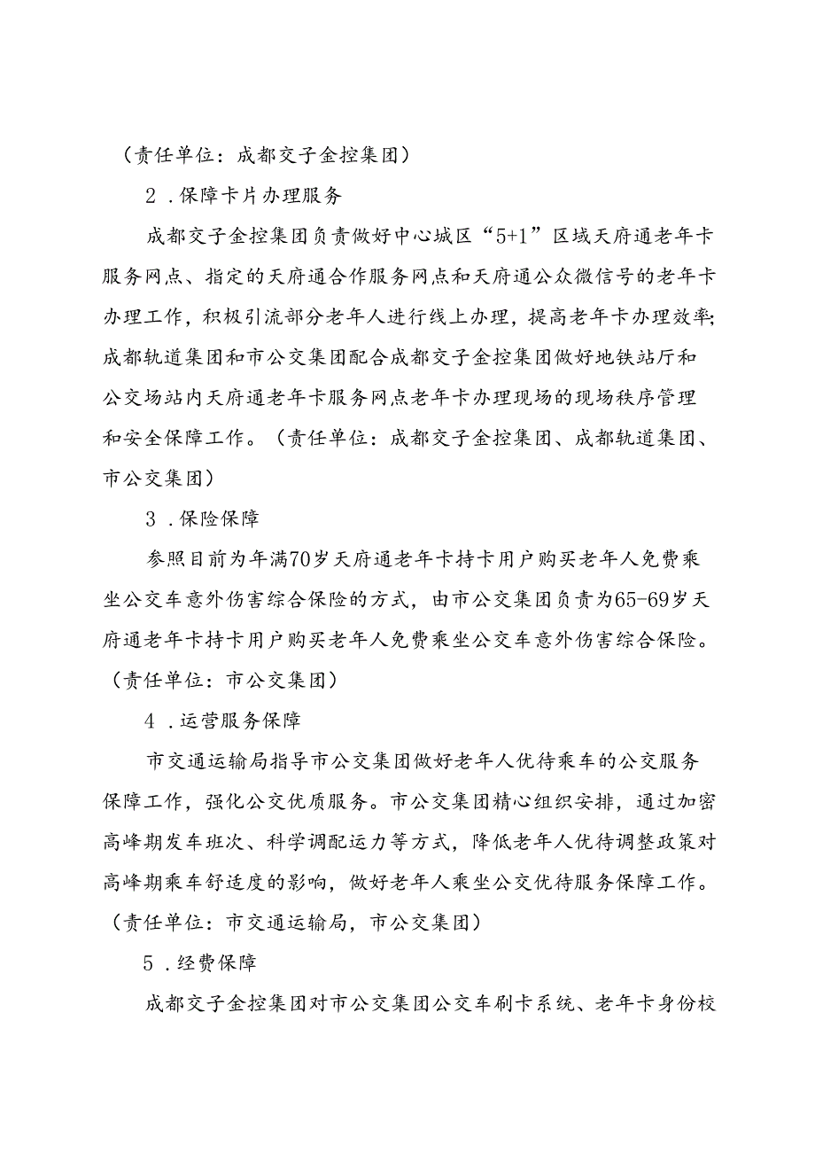 2024.1《成都市老年人公共交通出行优待调整实施方案》全文+【解读】.docx_第3页