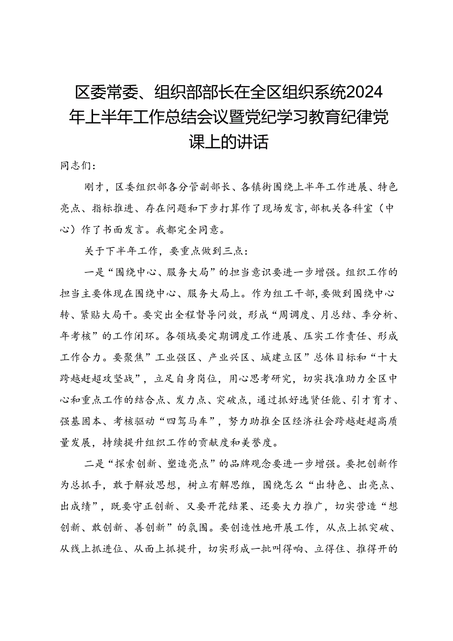 区委常委、组织部部长在全区组织系统2024年上半年工作总结会议暨党纪学习教育纪律党课上的讲话.docx_第1页