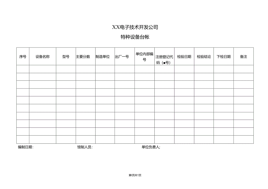 XX电子技术开发公司特种设备台帐（2024年）.docx_第1页