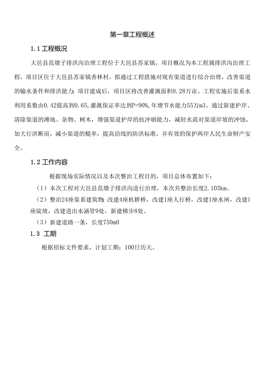 河道整治工程施工组织方案.docx_第2页