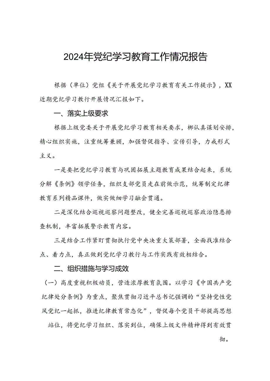 2024年党纪学习教育阶段性工作总结、工作汇报22篇.docx_第1页