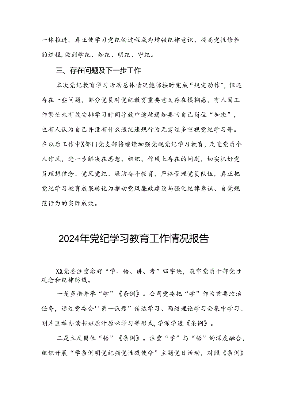 2024年党纪学习教育阶段性工作总结、工作汇报22篇.docx_第3页