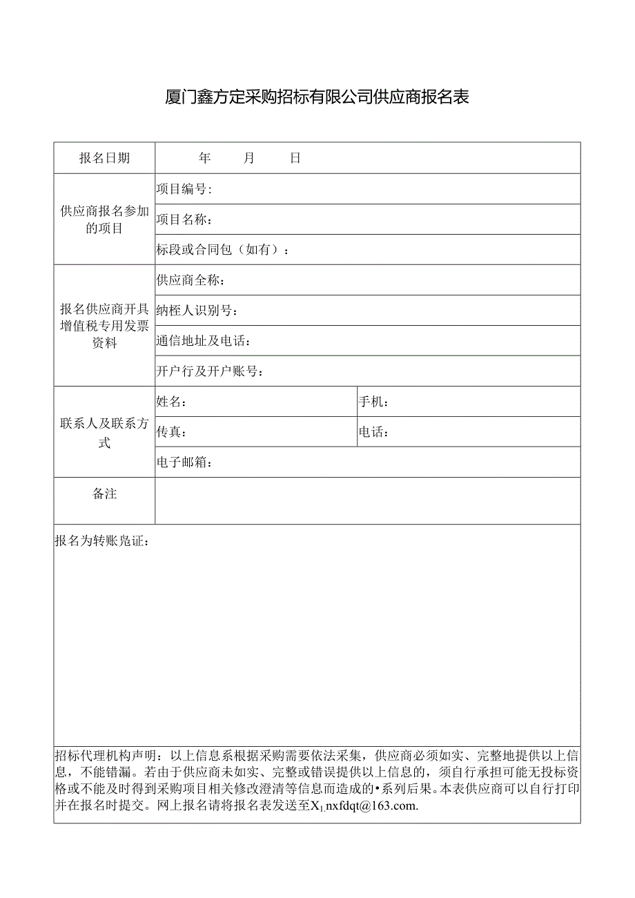 供应商报名表.docx_第1页