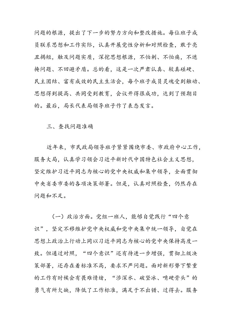 民政局关于2024年专题民主生活会情况报告.docx_第3页