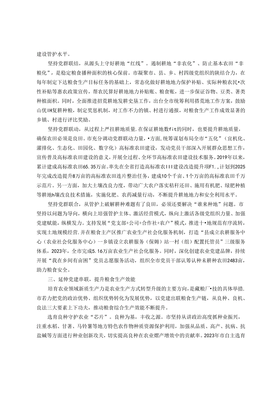 市农业农村局党组交流发言：党建引领全方位夯实粮食安全根基.docx_第2页