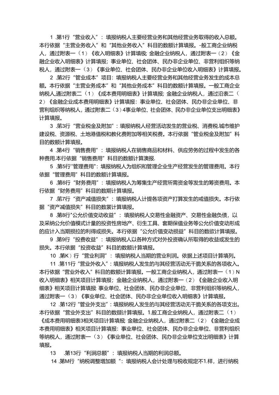 2024年所得税填表说明.docx_第2页