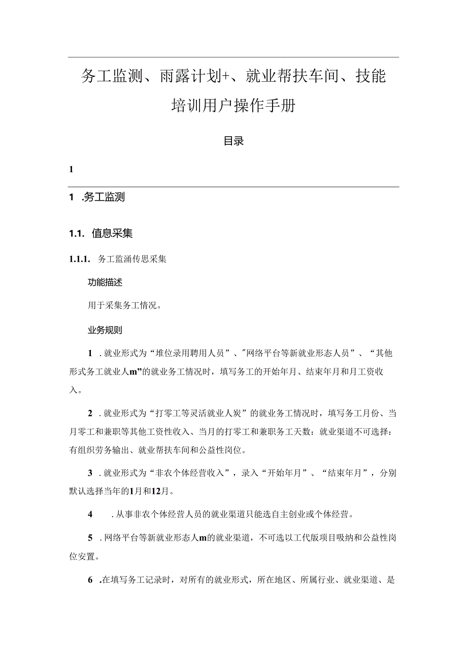 务工监测、雨露计划+、就业帮扶车间、技能培训用户操作手册.docx_第1页