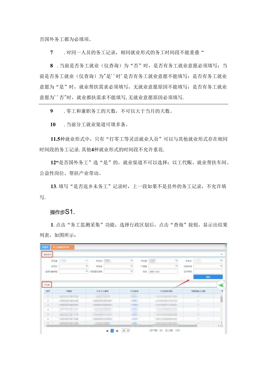 务工监测、雨露计划+、就业帮扶车间、技能培训用户操作手册.docx_第2页