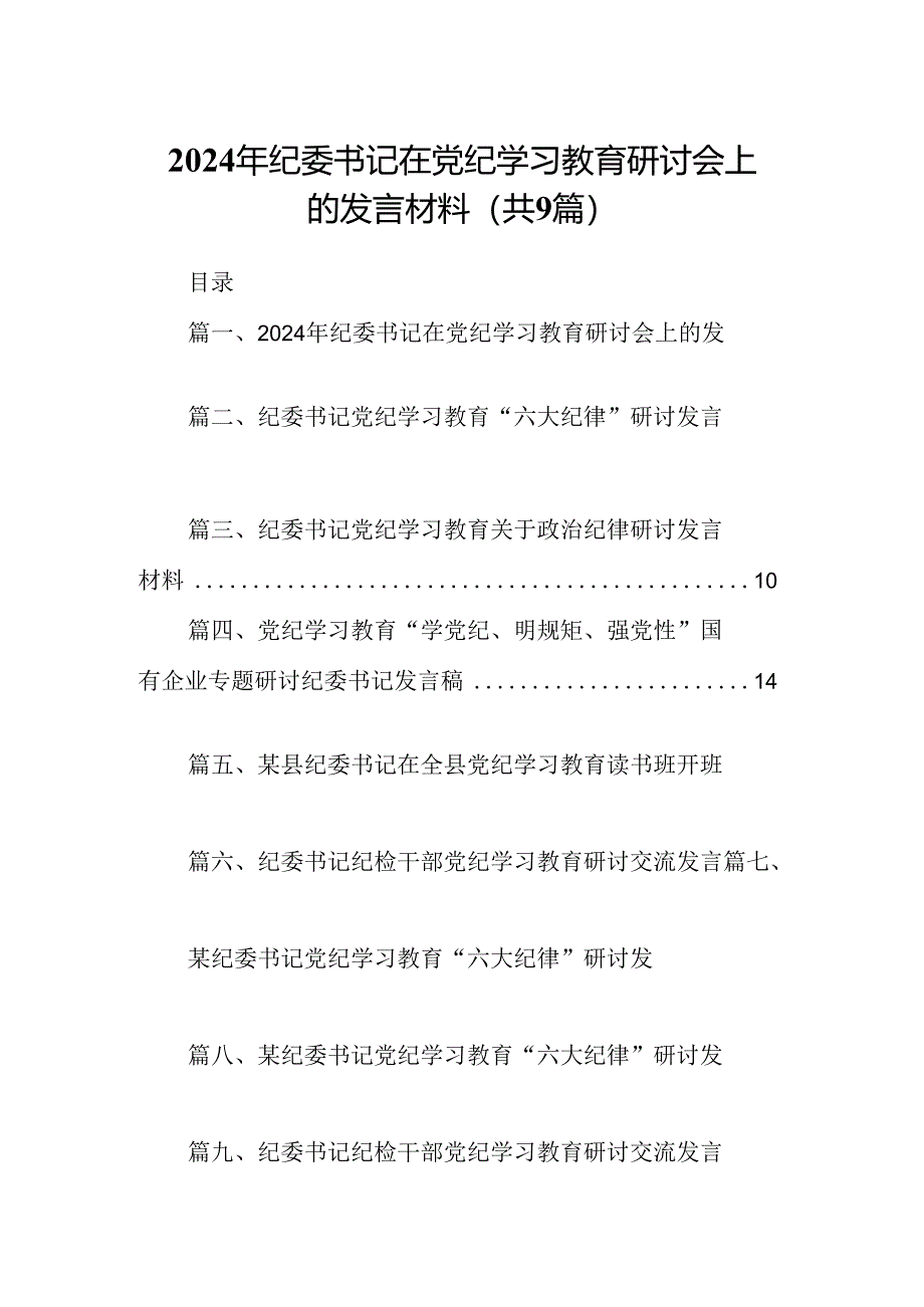 9篇2024年纪委书记在党纪学习教育研讨会上的发言材料（详细版）.docx_第1页