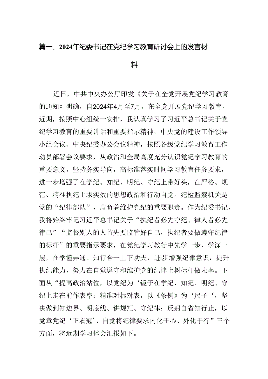 9篇2024年纪委书记在党纪学习教育研讨会上的发言材料（详细版）.docx_第3页