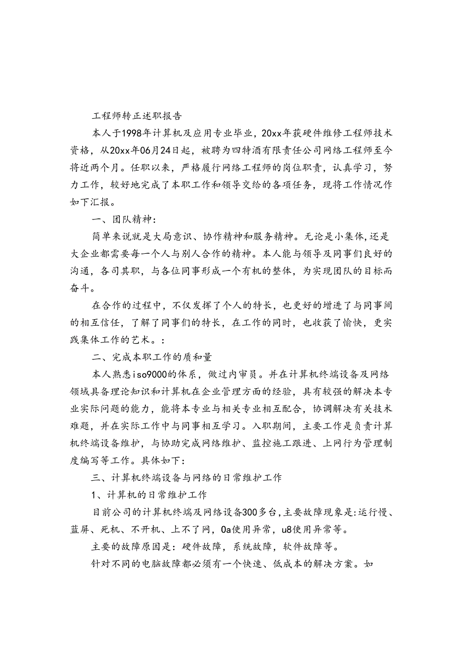 工程师转正述职报告.docx_第1页