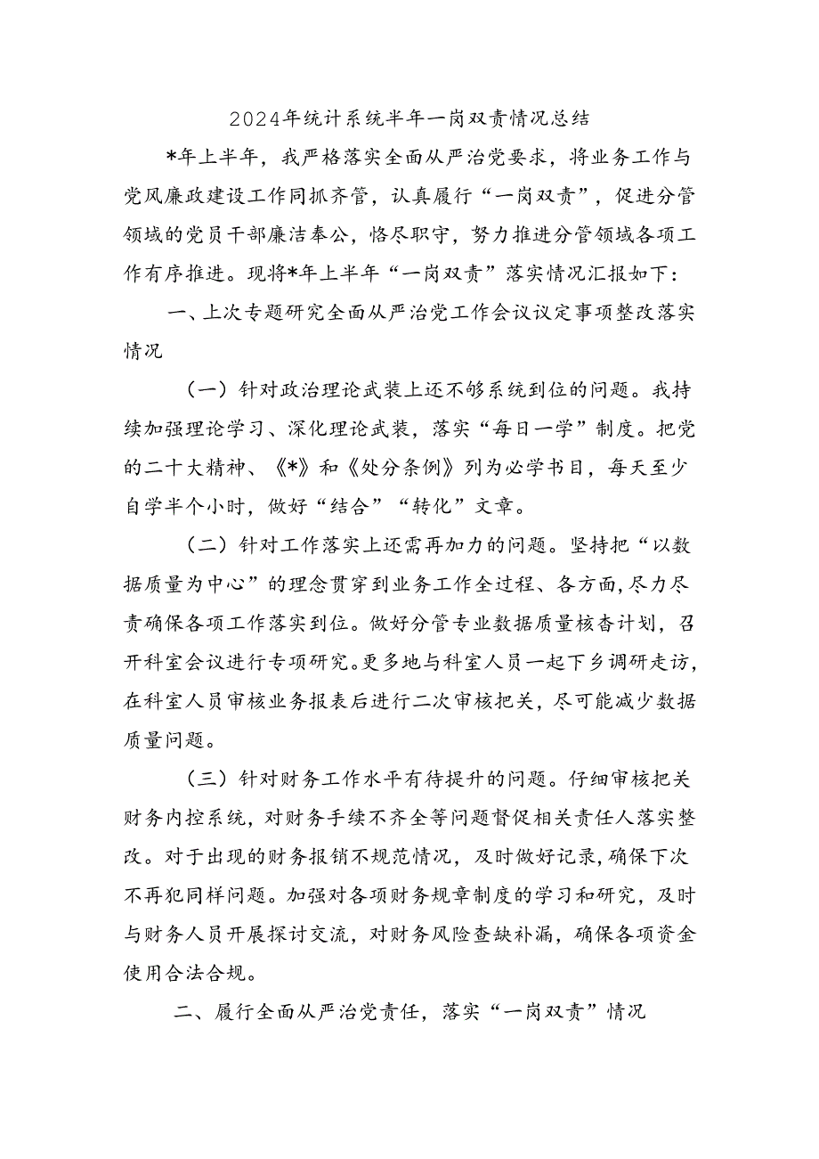 2024年统计系统半年一岗双责情况总结.docx_第1页