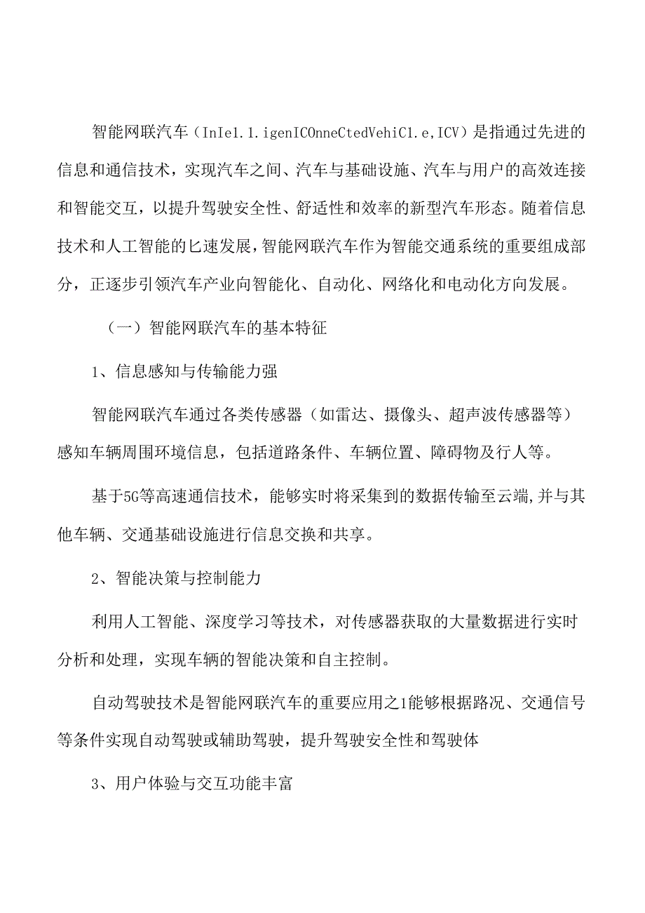 智能网联汽车演进路径与市场趋势分析.docx_第3页