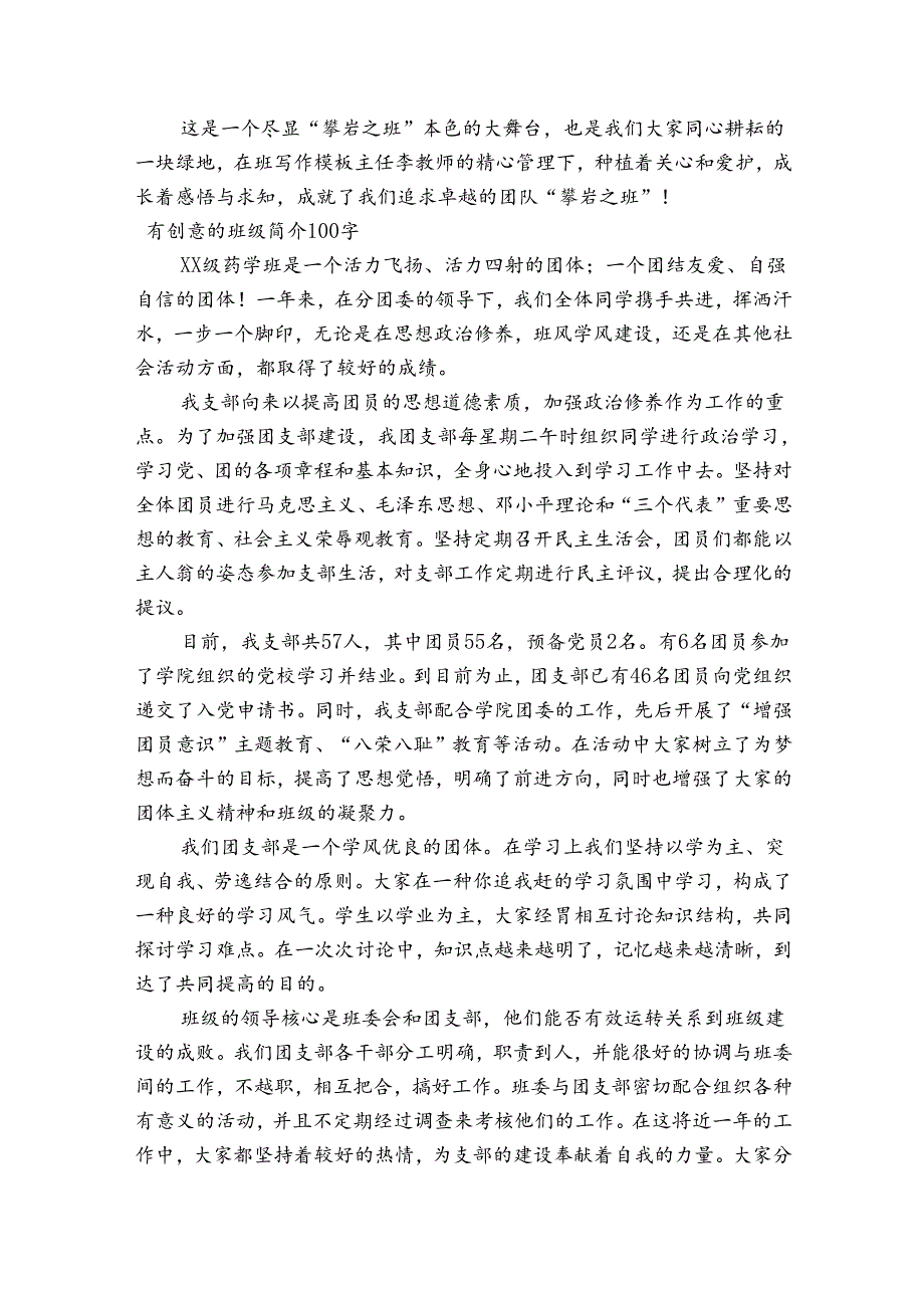 有创意的班级简介100字.docx_第3页