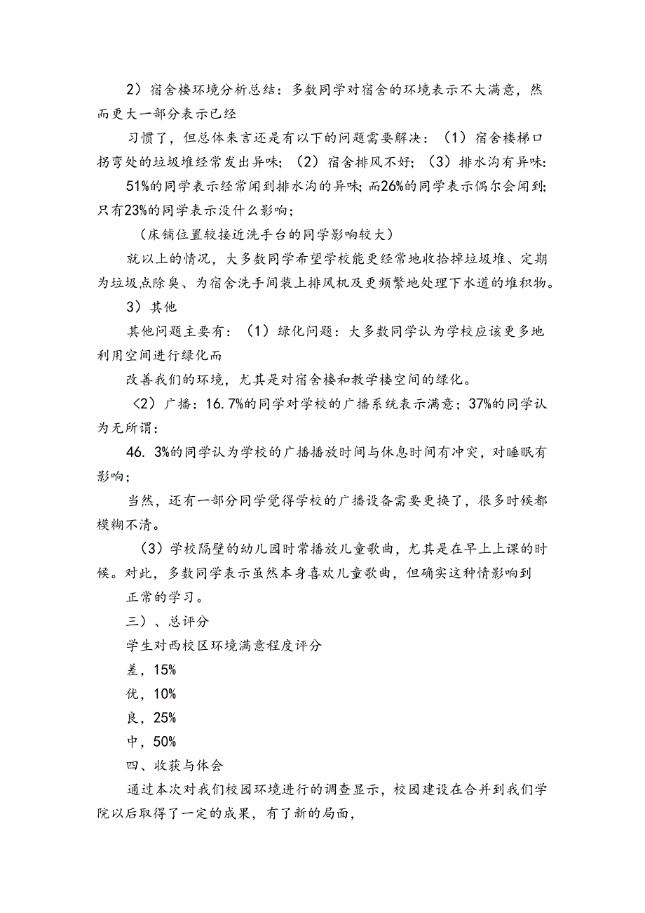 校园环境调查报告12篇(关于校园环境的调查报告范文).docx_第3页