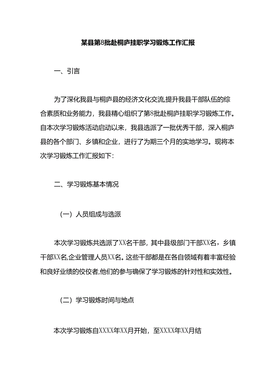 某县第8批赴桐庐挂职学习锻炼工作汇报.docx_第1页