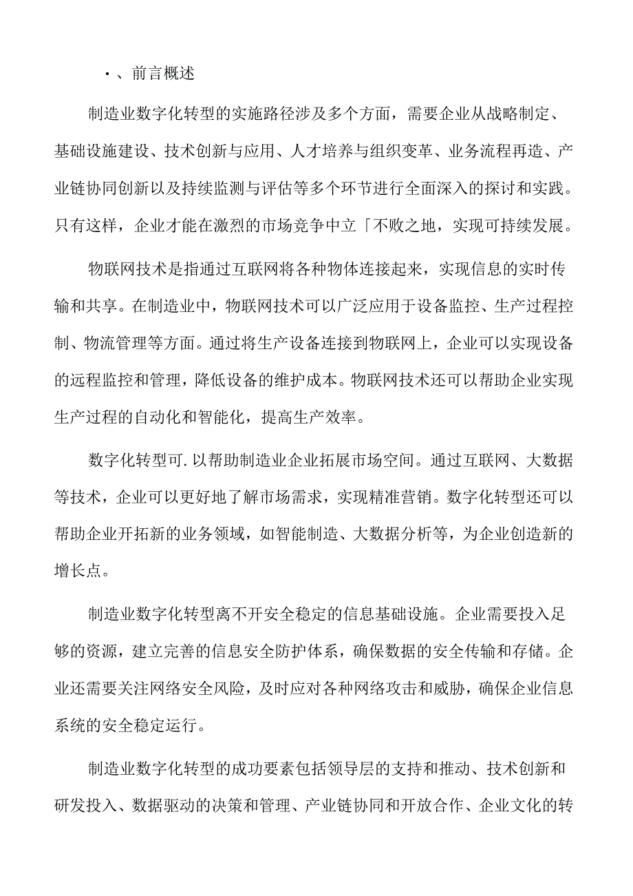 制造业数字化转型专题研究：生态系统的构建与合作.docx_第2页