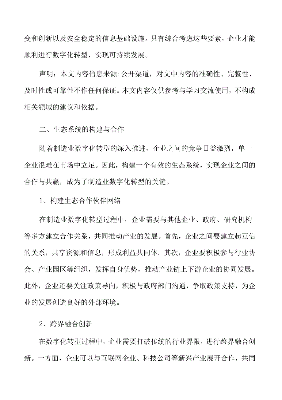 制造业数字化转型专题研究：生态系统的构建与合作.docx_第3页