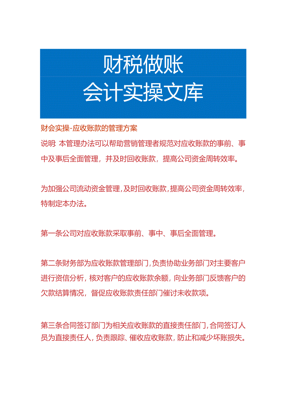 财会实操-应收账款的管理方案.docx_第1页