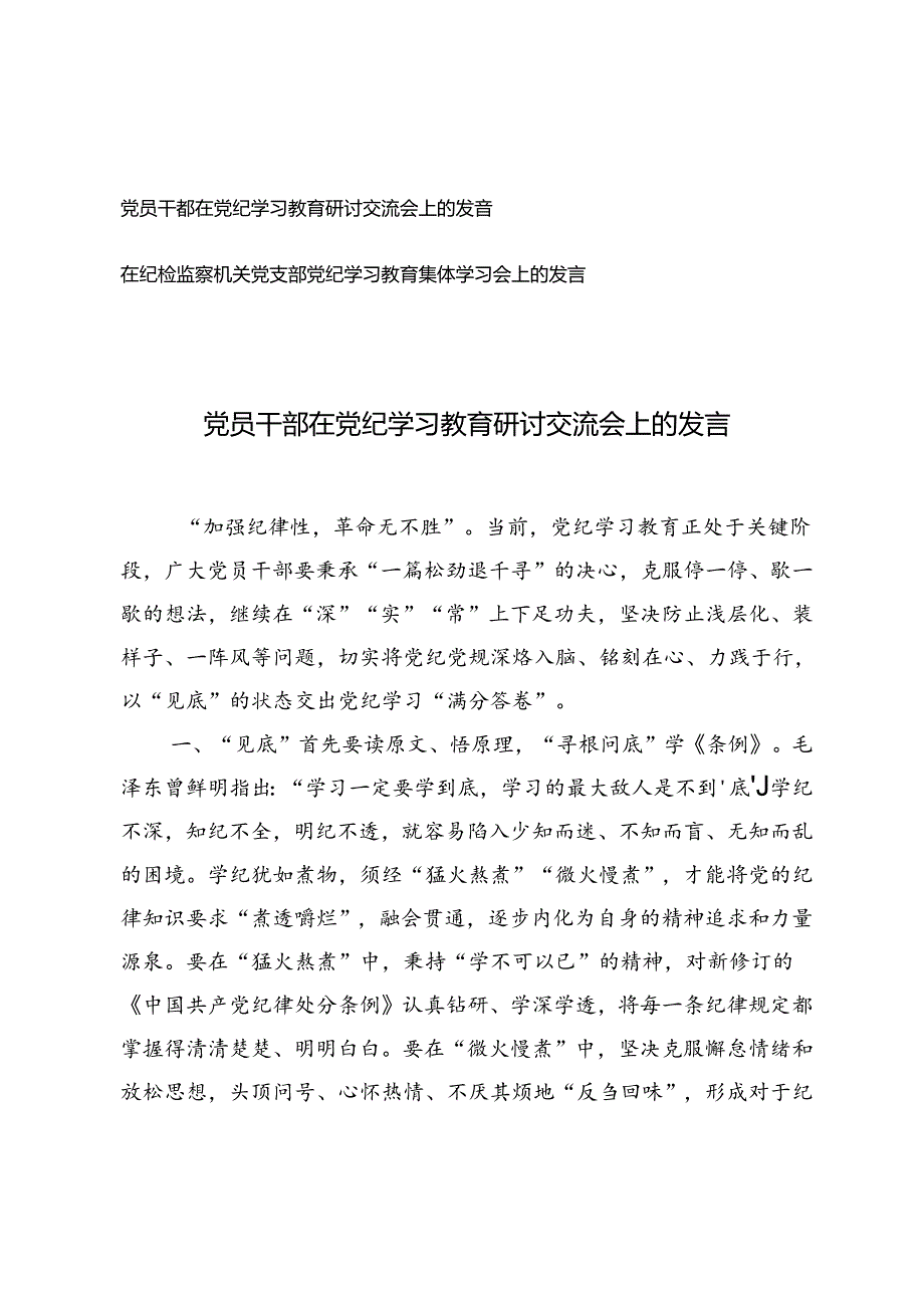 2篇 2024年在纪检监察机关党支部党纪学习教育集体学习会上的发言+在纪检监察机关党支部党纪学习教育集体学习会上的发言.docx_第1页