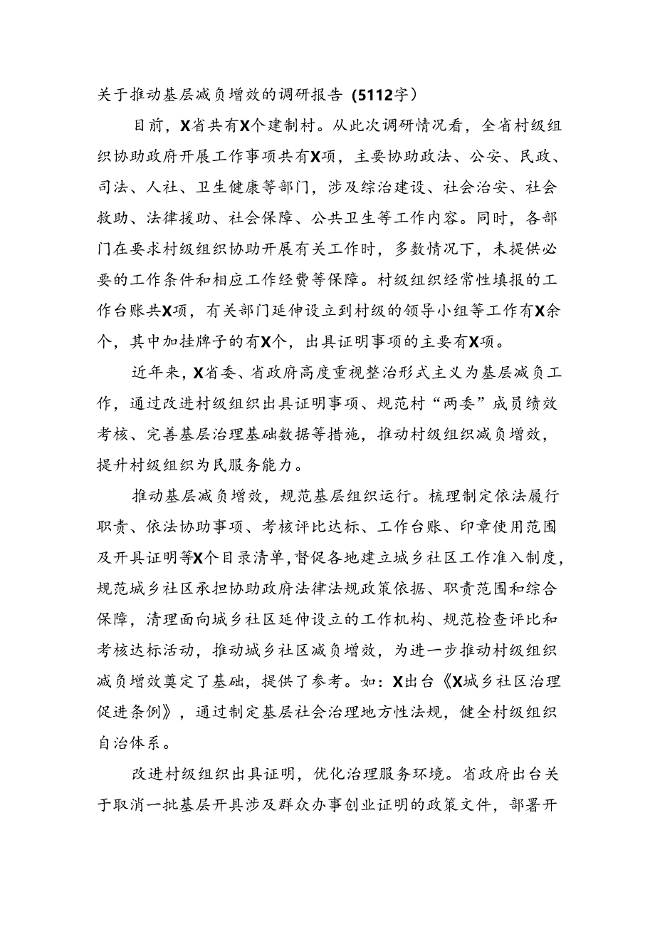 关于推动基层减负增效的调研报告（5112字）.docx_第1页