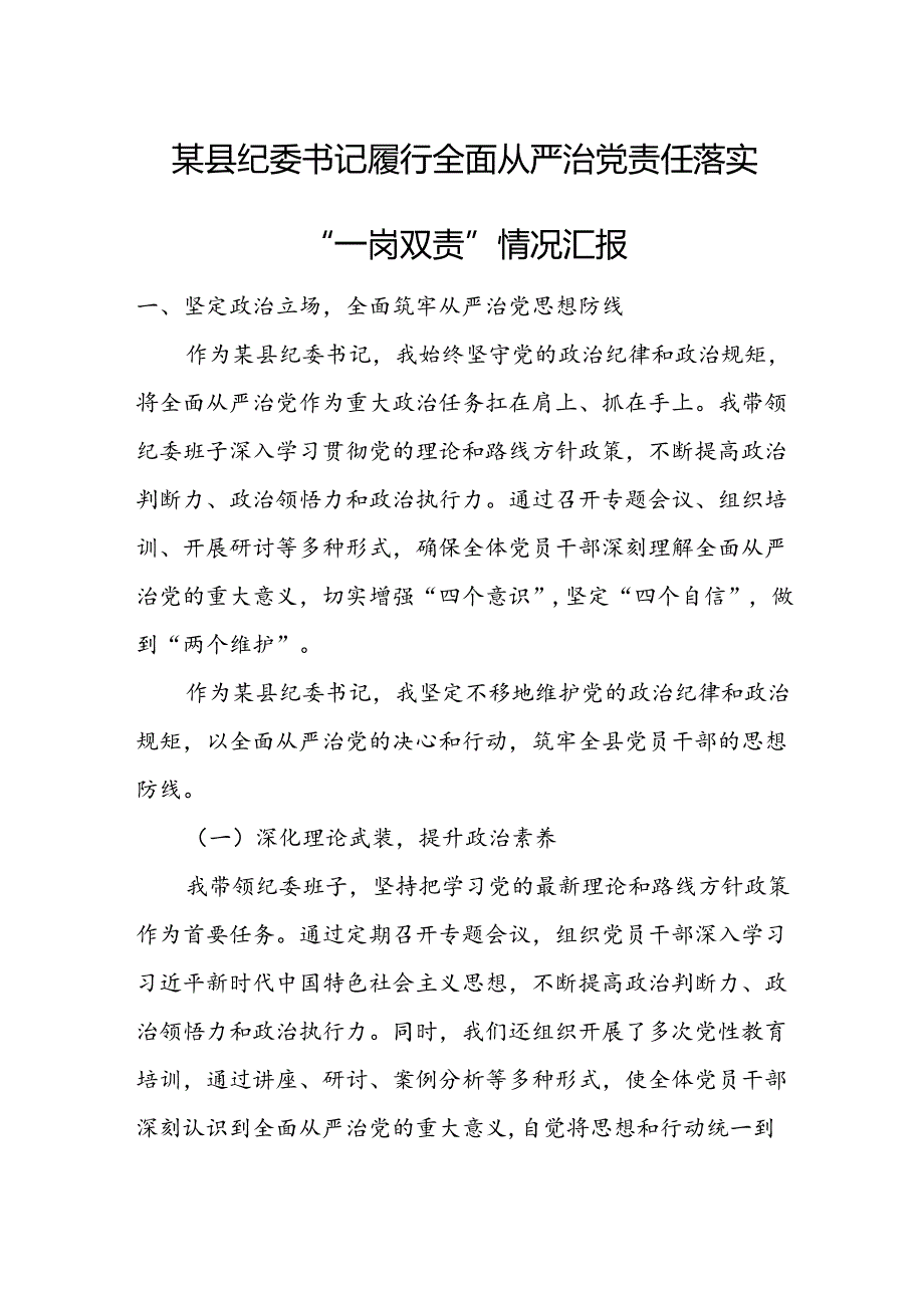 某县纪委书记履行全面从严治党责任落实“一岗双责”情况汇报.docx_第1页