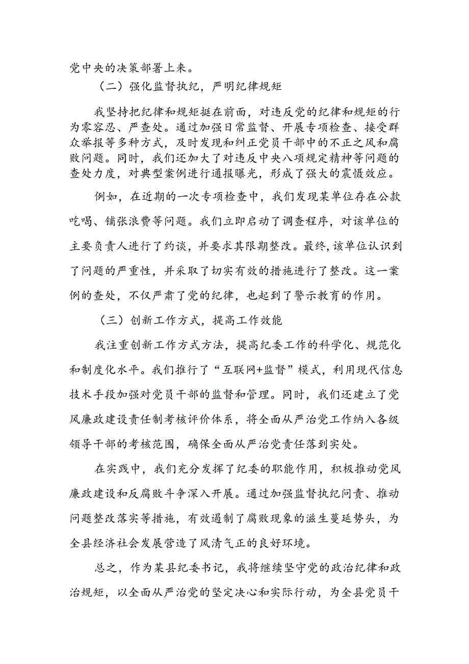 某县纪委书记履行全面从严治党责任落实“一岗双责”情况汇报.docx_第2页