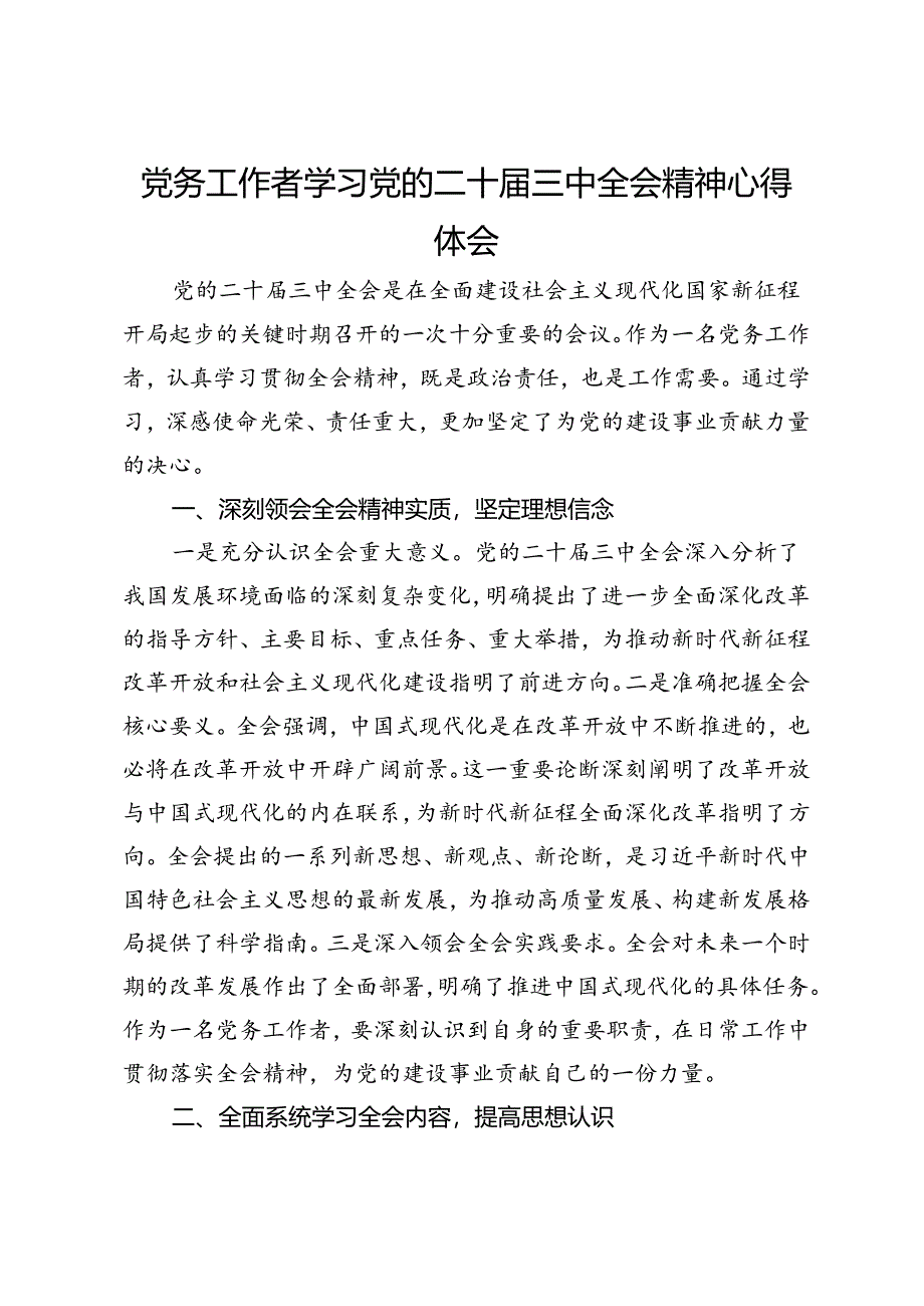 党务工作者学习党的二十届三中全会精神心得体会.docx_第1页