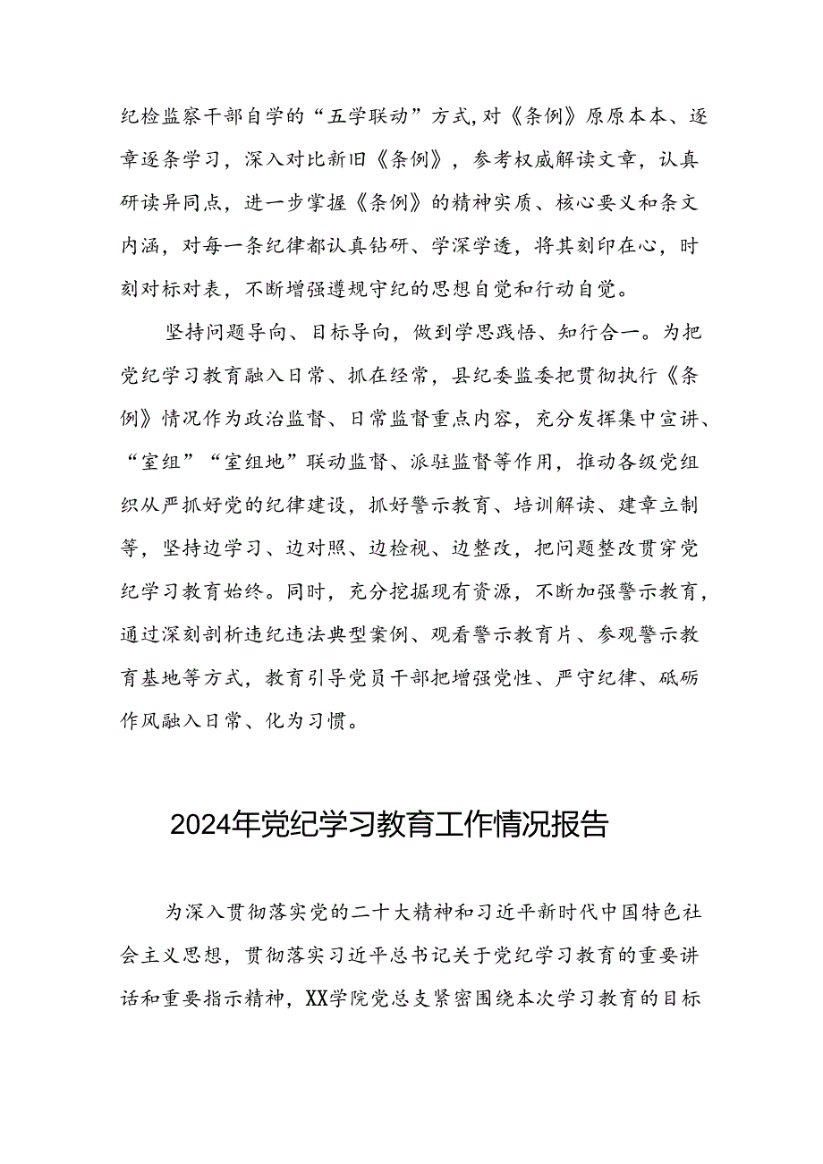 关于开展2024年党纪学习教育情况报告六篇.docx_第2页