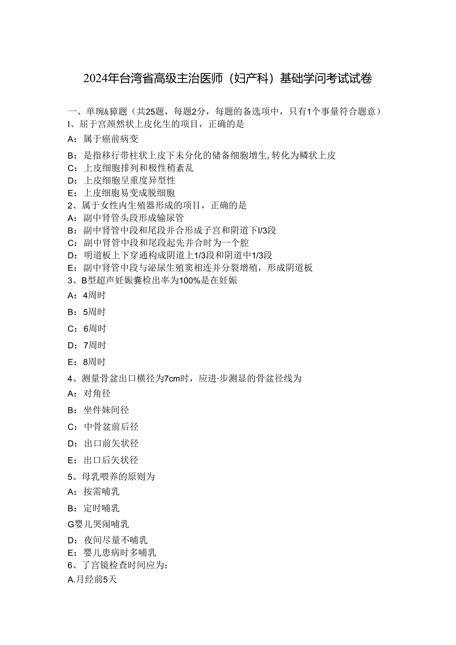 2024年台湾省高级主治医师(妇产科)基础知识考试试卷.docx_第1页