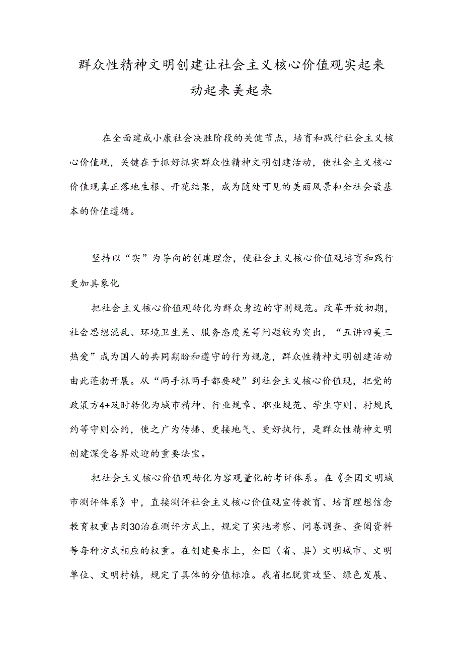 群众性精神文明创建让社会主义核心价值观实起来动起来美起来.docx_第1页