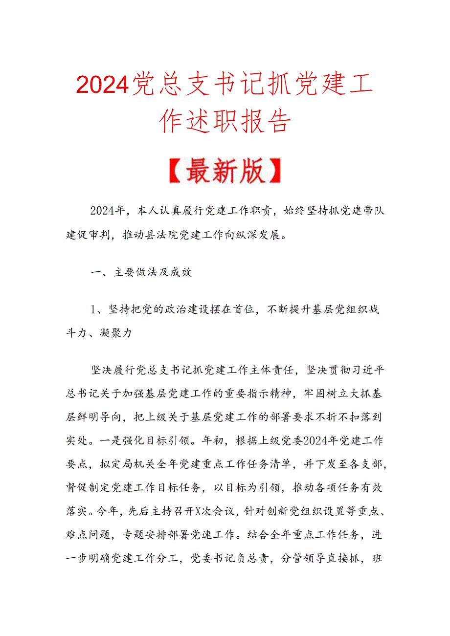 2024党总支书记抓党建工作述职报告.docx_第1页