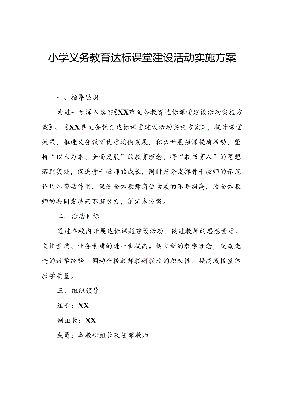 小学义务教育达标课堂建设活动实施方案.docx_第1页