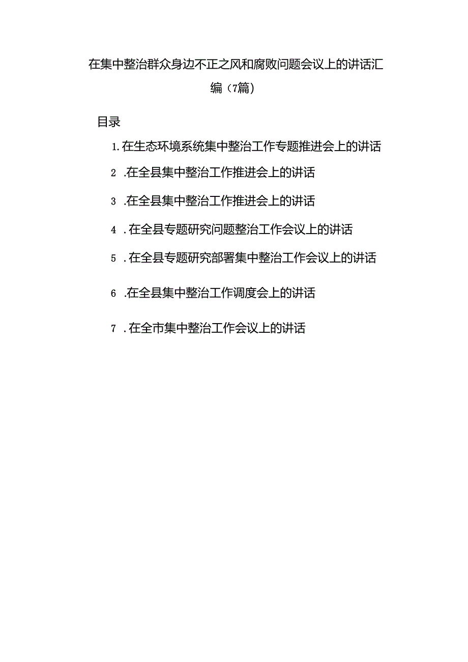 （7篇）在集中整治群众身边不正之风和腐败问题会议上的讲话汇编.docx_第1页