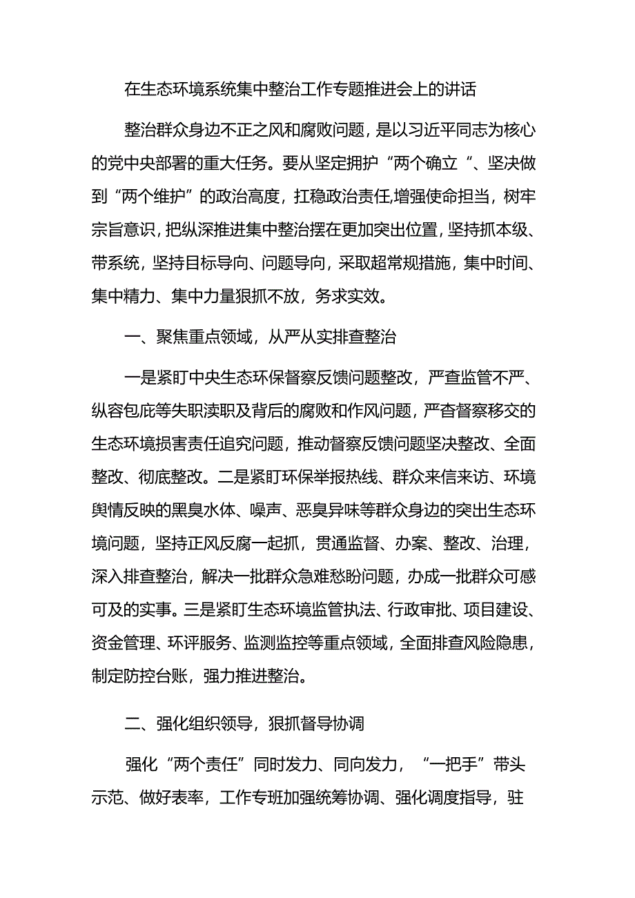 （7篇）在集中整治群众身边不正之风和腐败问题会议上的讲话汇编.docx_第2页