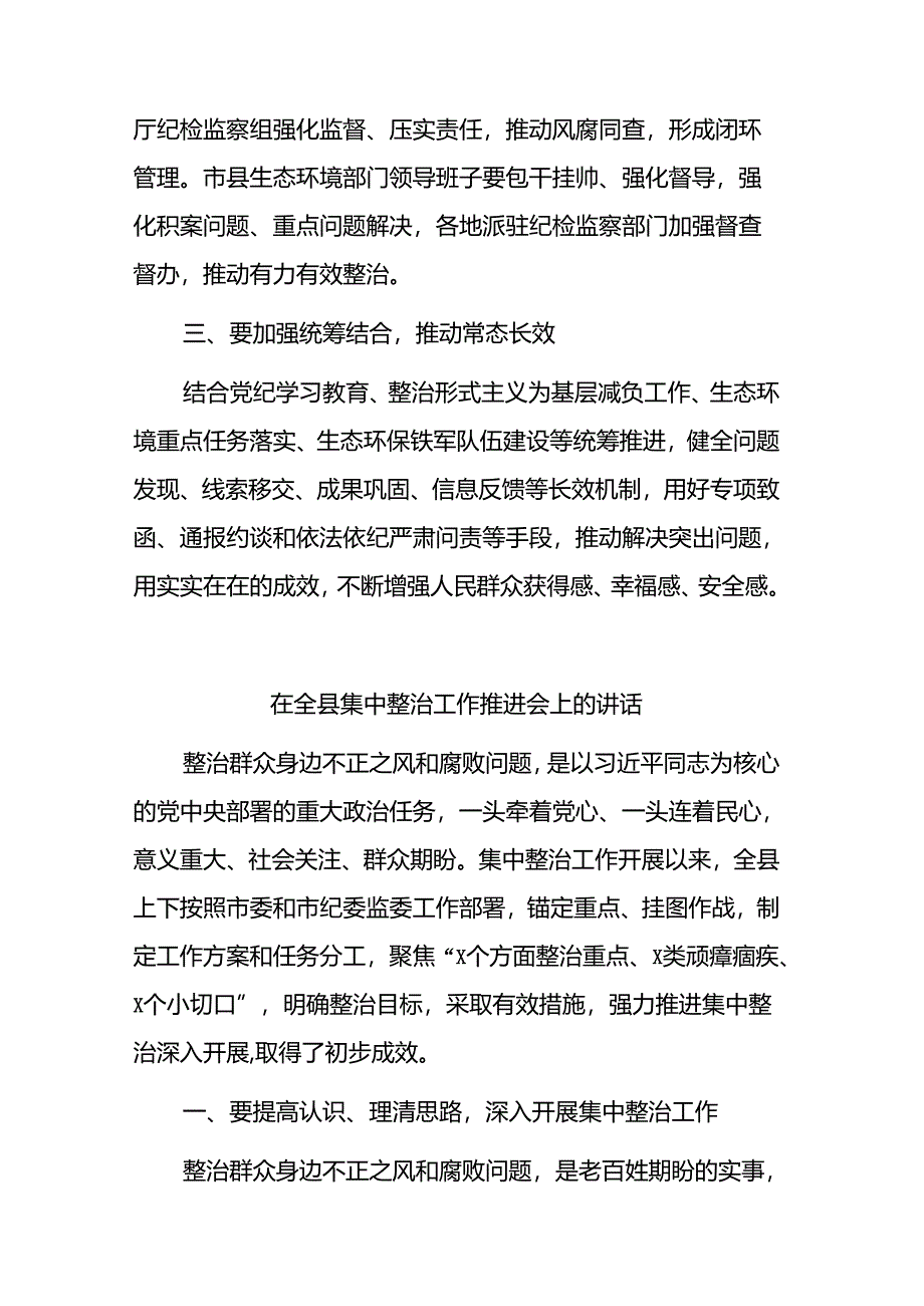 （7篇）在集中整治群众身边不正之风和腐败问题会议上的讲话汇编.docx_第3页