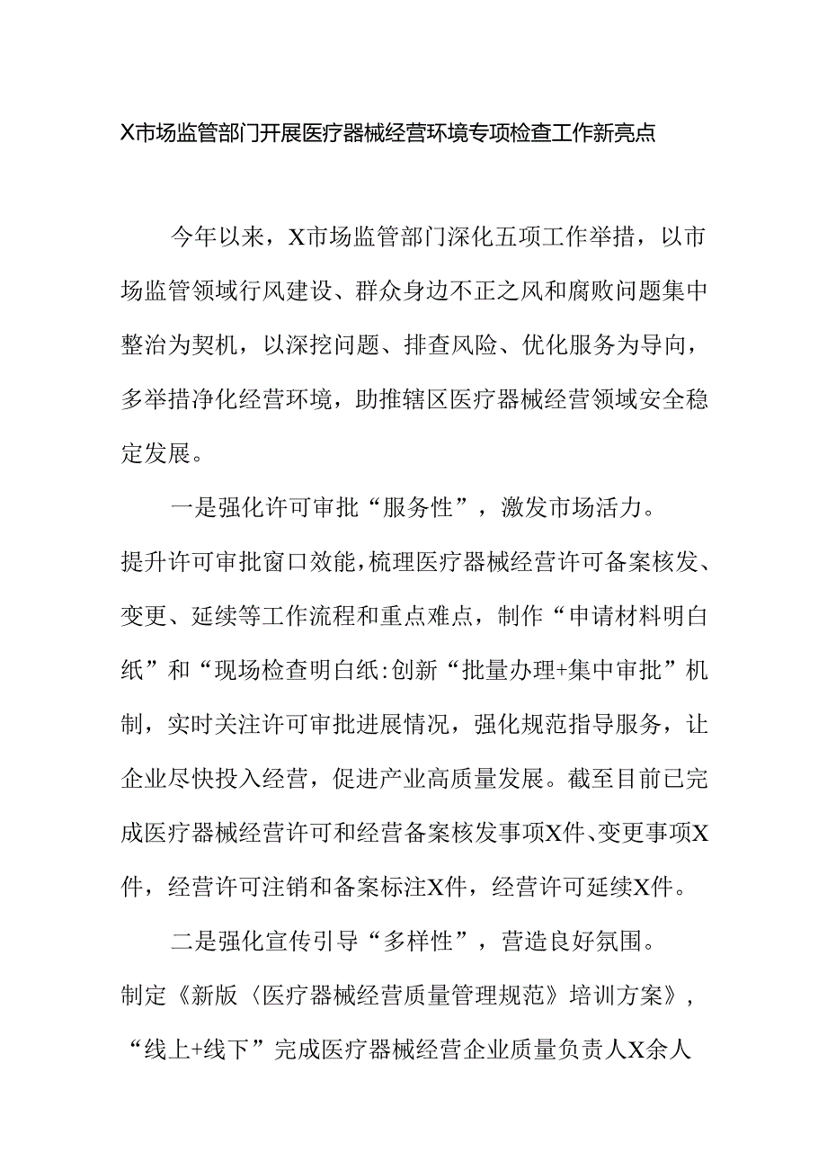 X市场监管部门开展医疗器械经营环境专项检查工作新亮点.docx_第1页