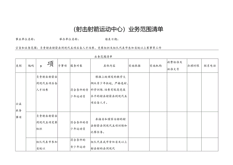 （射击射箭运动中心 ）业务范围清单.docx_第1页