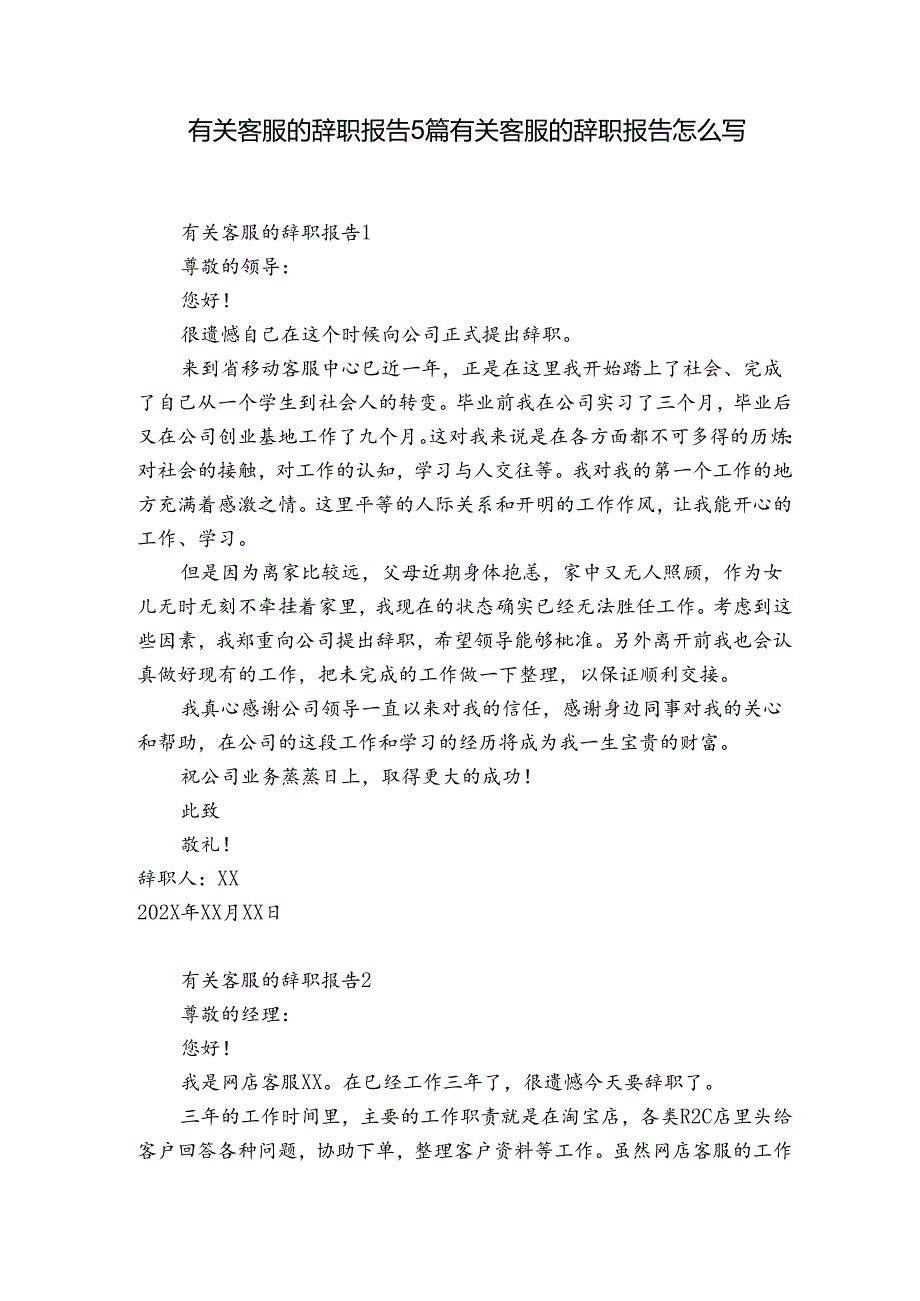 有关客服的辞职报告5篇 有关客服的辞职报告怎么写.docx_第1页