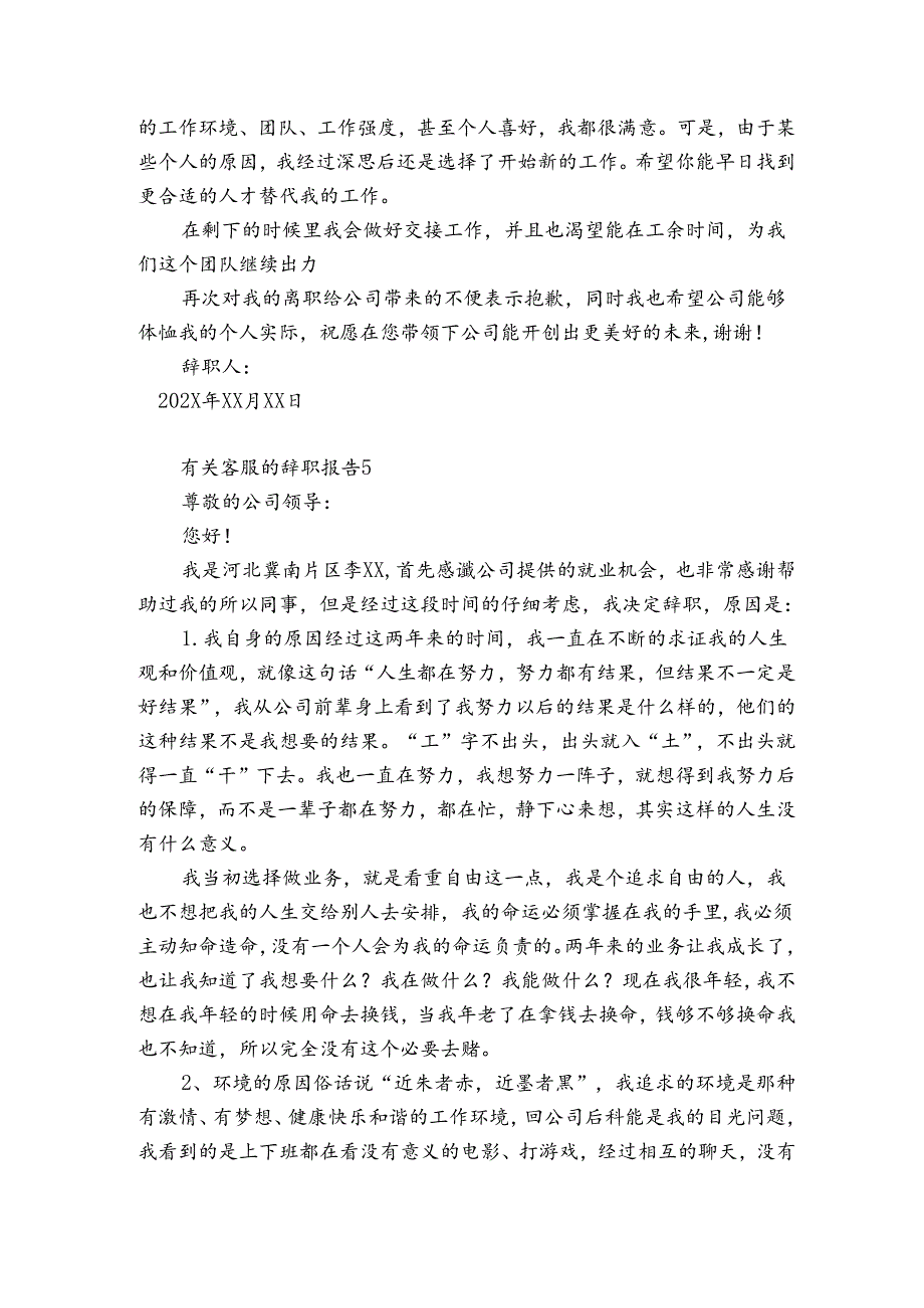 有关客服的辞职报告5篇 有关客服的辞职报告怎么写.docx_第3页