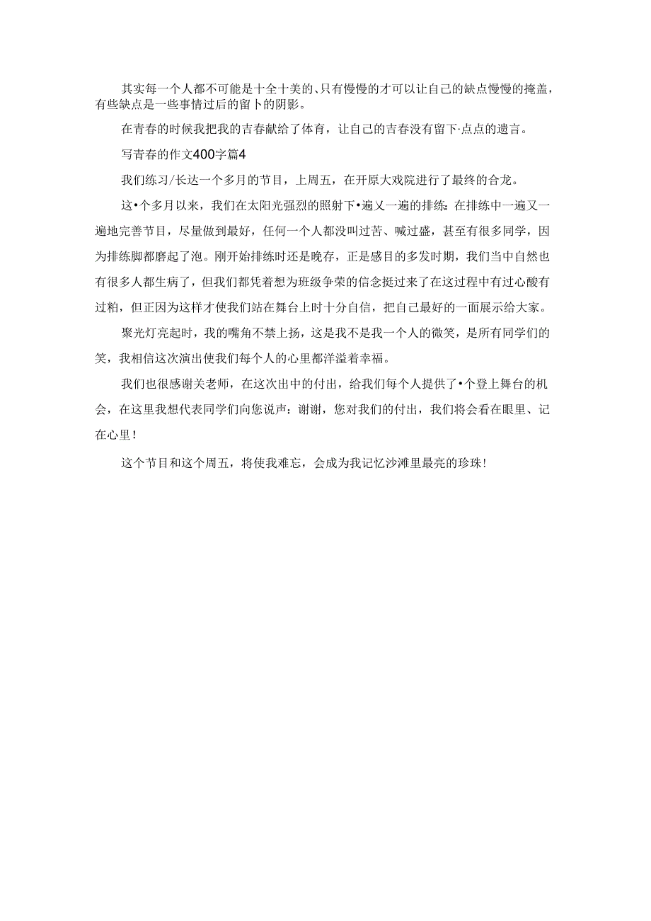 精选写青春的作文400字四篇.docx_第3页